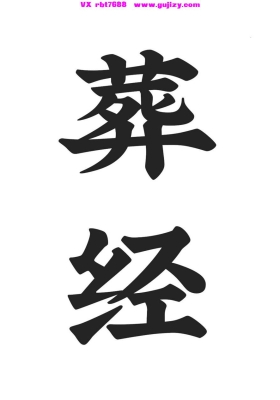 《葬经 详解坟墓的风水》💰5