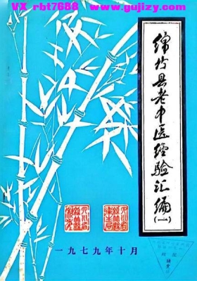 《绵竹县老中医经验汇编（一）》💰6