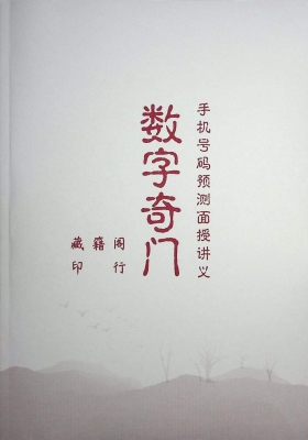 数字奇门《手机号码预测面授讲义》💰5