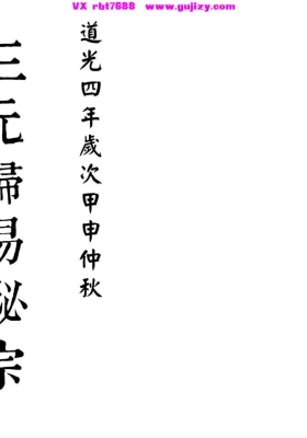 《地理归易三元秘宗》三元玄空秘本💰5