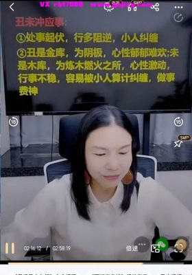 张姝-天干地支相冲：命局中的隐忧与化解一集视频课💰5