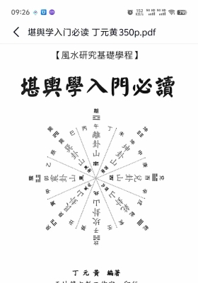 《堪舆学入门必读》丁元黄💰5