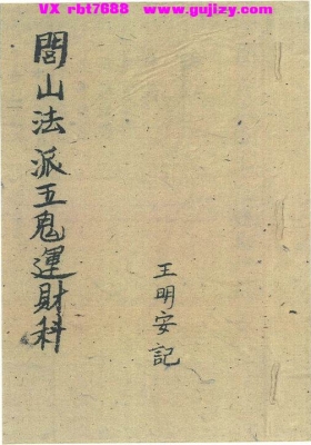 《闾山法派五鬼运财科》💰5