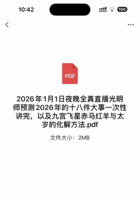 2026年1月1日夜晚全真直播光明师预测2026年的十八件大事一次性讲完，以及九宫飞星赤马