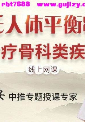 杨树安-杨氏人体失衡疗法治疗骨科类疾病22集视频线上课程💰5