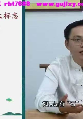 奕君老师学《汉字识人术》教学视频11集💰5