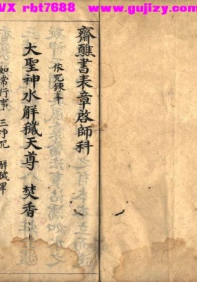 《斋醮书表章启师科》💰5