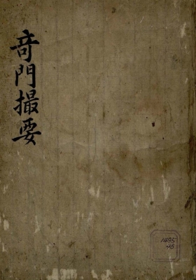 《奇门撮要》手抄本💰5