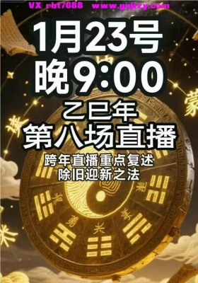 【跨转年‬运】南派七叔·1月23日直播「主题：跨直年‬播重复点‬述 + 除旧新迎‬之法