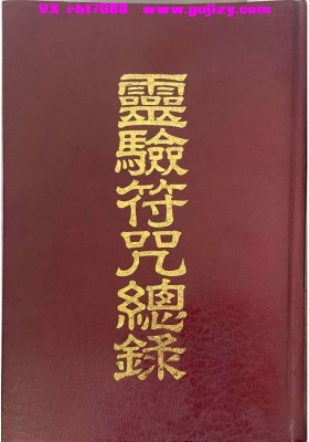 《灵验符咒总录（草芦主人）》💰6