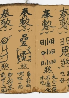 《符讳科本》💰5