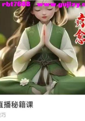 【音疗副业】音疗无人直播秘籍课五节💰5