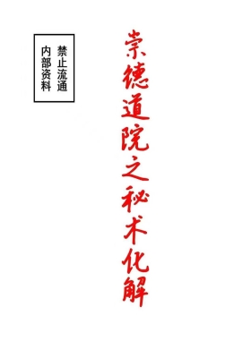 《崇德道院之秘术化解》一册全💰5