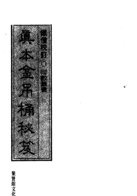 《真本金吊桶秘笈》铁僧💰5