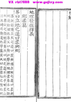 《地理发微释义》明刻本 明代权威阴宅风水经典💰6