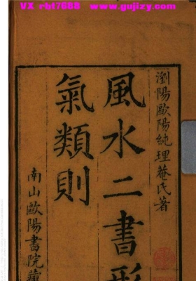 《风水二书形气类则》欧阳纯💰6