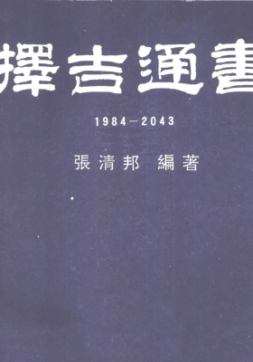 择吉通书 1984-2043💰5