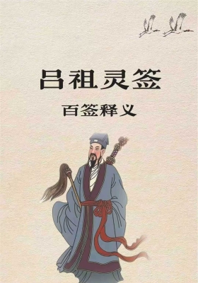 《吕祖灵签·百签释义》100签签文💰5