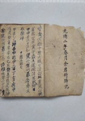 《光绪三元地理抄本》💰5