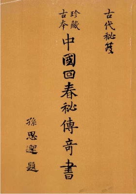 《中国回春秘传奇书》💰5