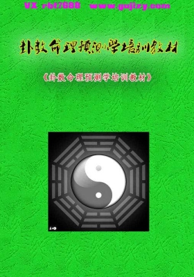 《卦数命理预测学培训教材》无镜道💰5