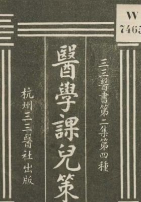 《医学课儿策》高鼎汾撰💰5