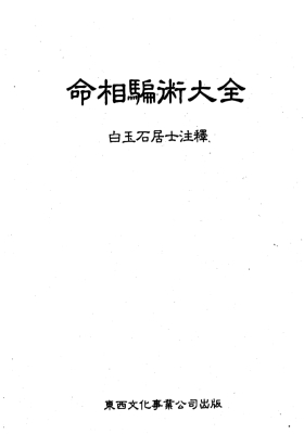 白玉石居士《命相骗术大全》💰5