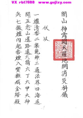 《符咒法本闾山龙玄门神霄开天罗地网消灾科仪》💰5