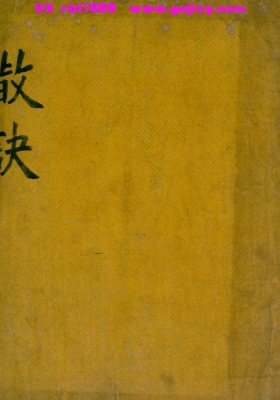 《散诀》占卜古籍💰5