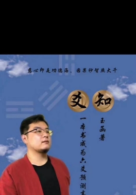 玉函《六爻预测学爻知》💰5