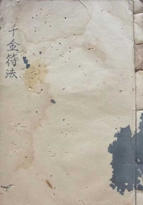 《千金符法》道家手抄秘传珍本💰5