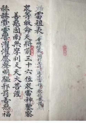 《雷祖川主圣帝表式》💰5
