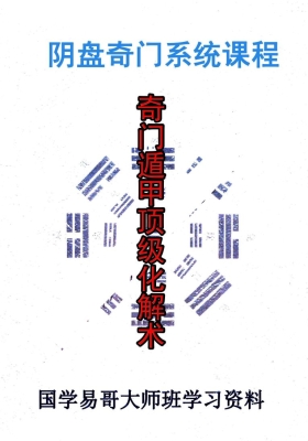 阴盘奇门系统课程《奇门遁甲顶级化解术》打印版💰5