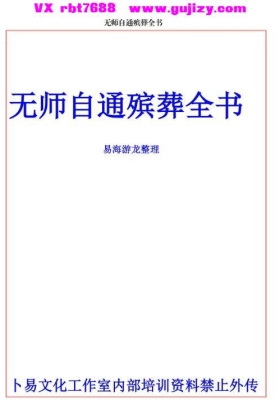 易海游龙《无师自通殡葬全书》💰5