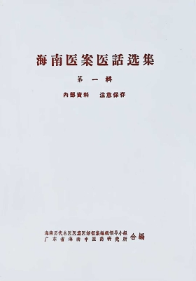 《海南医案医话选集 第一集》稀缺资源💰5