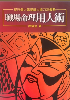 《职场命理用人术》陈椿益 💰8