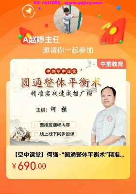 【空中课堂】何强圆通整体平衡 术精准实战速成推广班7集💰5