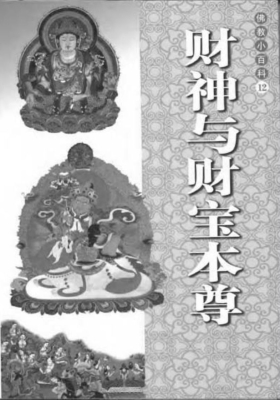 佛教小百科《 财神与财宝本尊》💰5