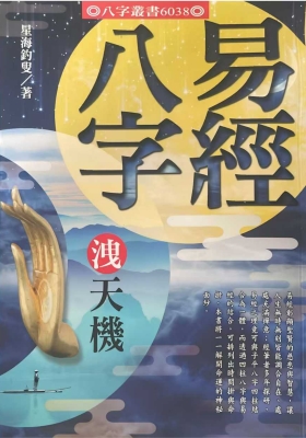 《易经八字泄天机 星海钓叟》💰5