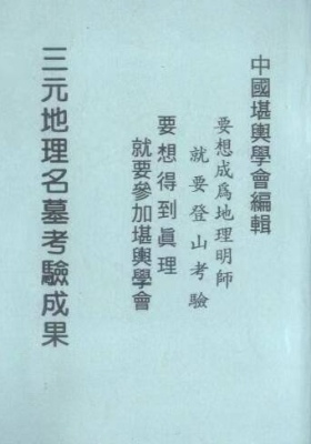 曾子南《三元地理名墓考验成果》💰5