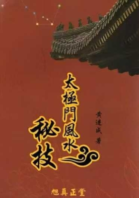 黄进成《太极门风水秘技》💰5