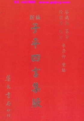 廖瀛海著 徐乐吾校《新编子平四言集腋》💰5