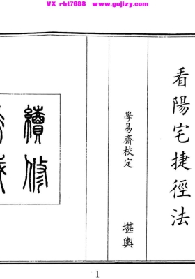 《看阳宅捷径法》💰5