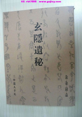 《玄隐遗密》💰5