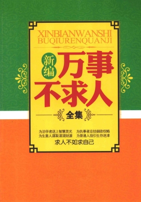 《新编万事不求人全集》💰5