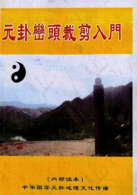 刘国胜《元卦峦头裁剪入门》 💰5