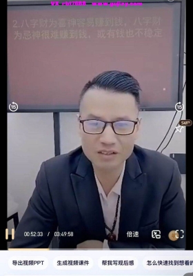 李晋宇-从四柱八字看财富格局大小，富贵贫贱的十五个绝技一集视频课💰5