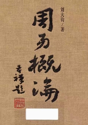 《周易概论》增补修订本💰5