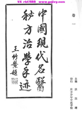 《中国现代名医秘方治学手迹》💰5