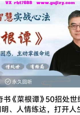 千古奇书《菜根谭》50招处世绝学，助你世事洞明、人情练达，打开人生格局51集视频课💰